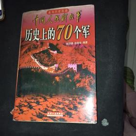 中国人民解放军历史上的70个军