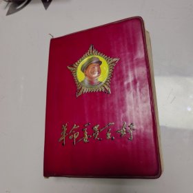革命委员会好（64开软精装）