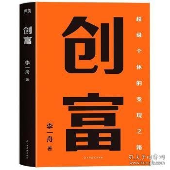 创富:超级个体的变现之路 李一舟著 9787513941709 民主与建设出版社有限责任公司