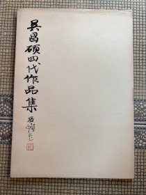 吴昌硕四代作品集