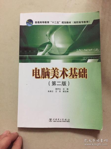 普通高等教育“十二五”规划教材（高职高专教育）：电脑美术基础（第2版）