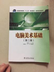 普通高等教育“十二五”规划教材（高职高专教育）：电脑美术基础（第2版）