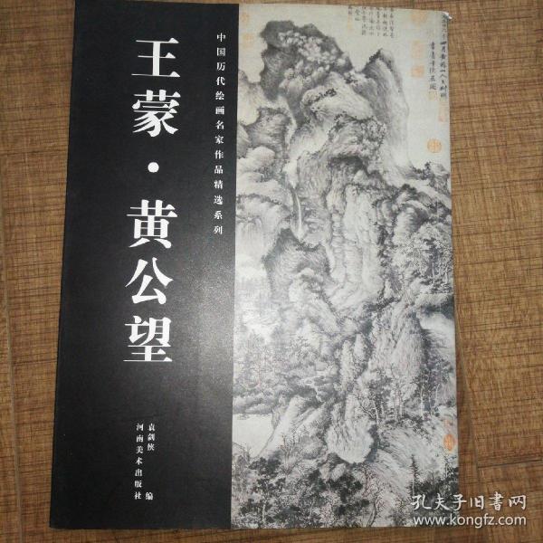 中国历代绘画名家作品精选系列：王蒙·黄公望