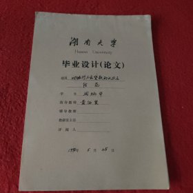 D 湖南大学毕业设计论文手稿:对银行不良贷款的认识及防范周炳华，指导教师:黄伯贤