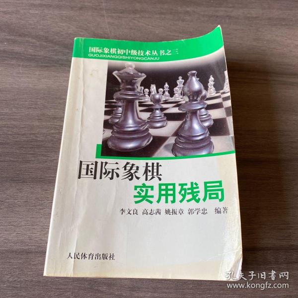 国际象棋实用残局