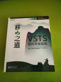 移山之道：VSTS软件开发指南
