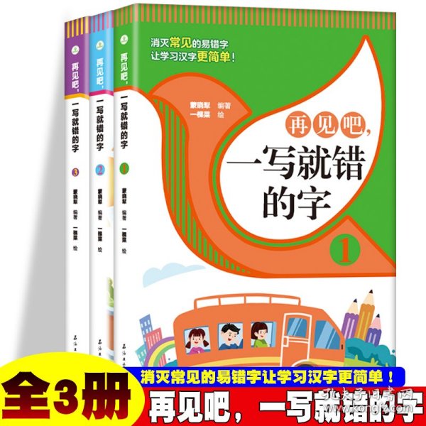 再见吧，一写就错的字【全3册】 1-6年级小学生语文课外识字认读练习册 小学语文总复习汉字认读练习 7-12岁少儿汉字拼写认读练习题 老师推荐拼写训练练习册