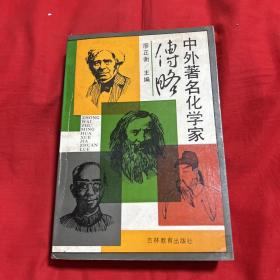 中外著名化学家传略