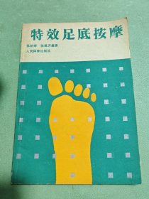 特效足底按摩