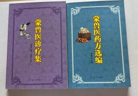 蒙兽医诊疗集 蒙兽医药方选编 两本合售