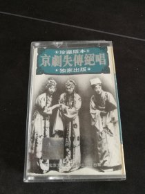 《京剧失传绝唱（二）》磁带，北京文化艺术音像出版社出版