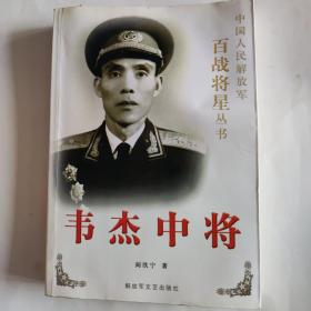 韦杰中将