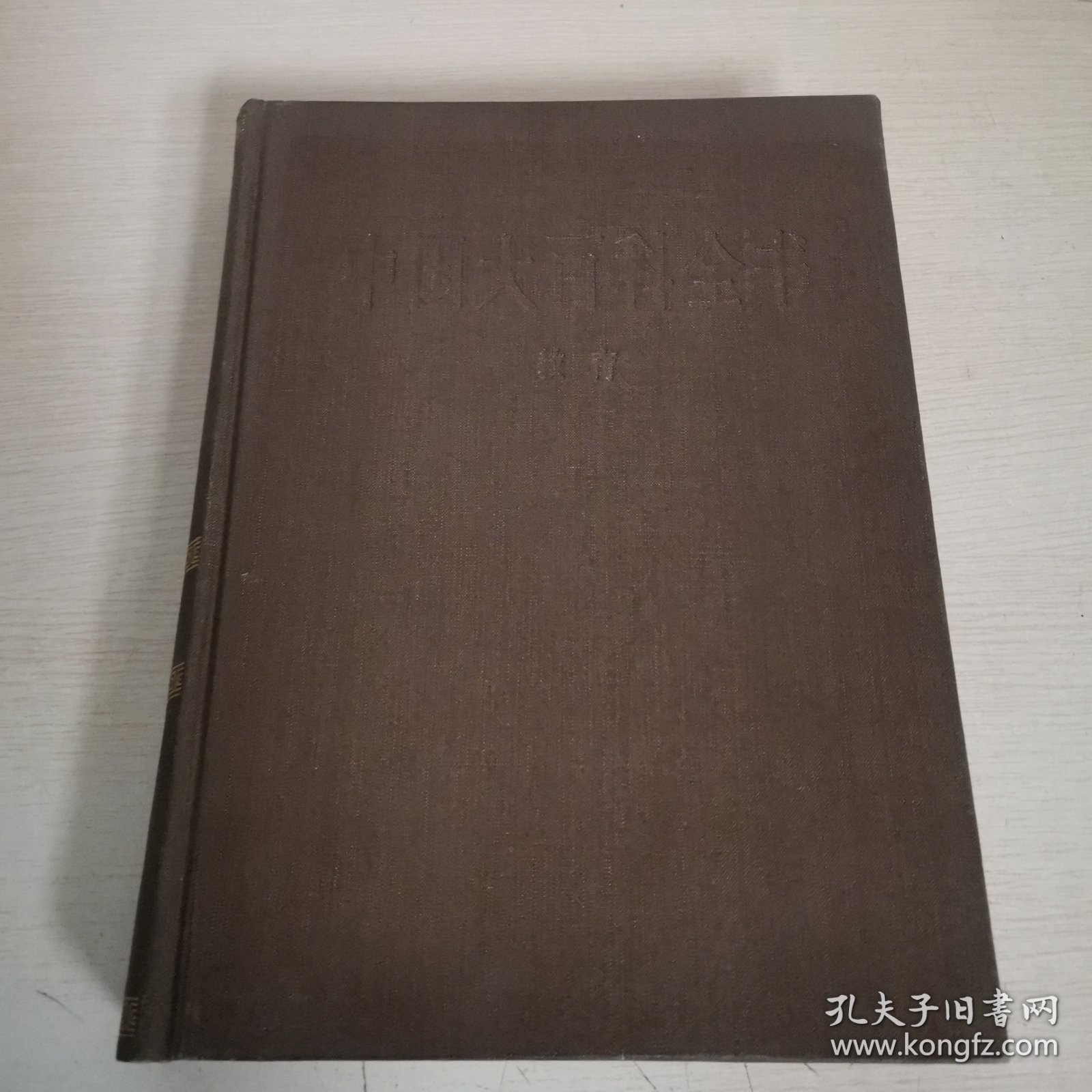 点击查看原图 中国大百科全书•教育