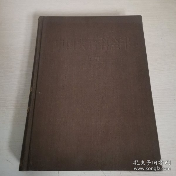 中国大百科全书•教育