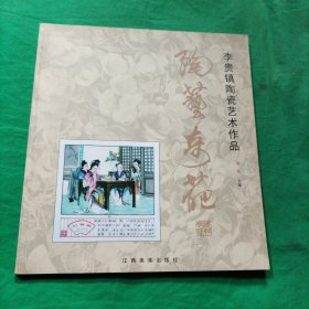 陶艺奇葩～李贵镇陶瓷艺术作品（李贵镇签字赠本）