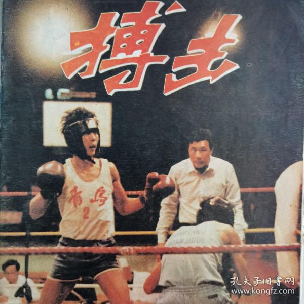 搏击杂志（1985年1、2期）