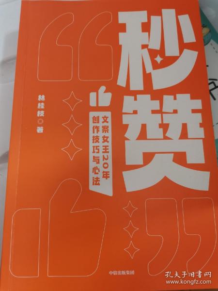 秒赞：奥美前首席文案女王亲授创作技巧与心法