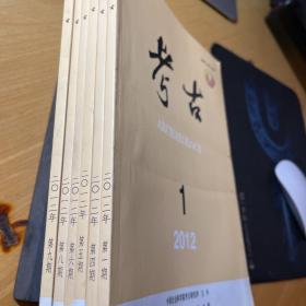 考古 2012年第一四五六八九期6册合售