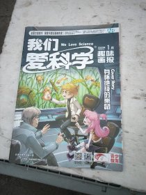 【请咨询后付款】我们爱科学(趣味画报):2022年三本，2021二本，2020三本，2018二本，共十本。每本按标注顺序见图片。每本1.95元。合售也零售(至少要五本才发货)