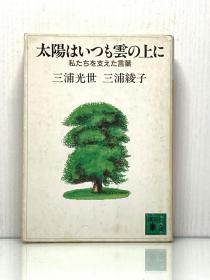 太陽はいつも雲の上に  私たちを支えた言葉［講談社］三浦光世· 三浦綾子（日本近现代文学）日文原版书