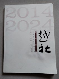 越社（2024年10月，第六十八期）：爱墨能助——永和书法公益十周年专刊