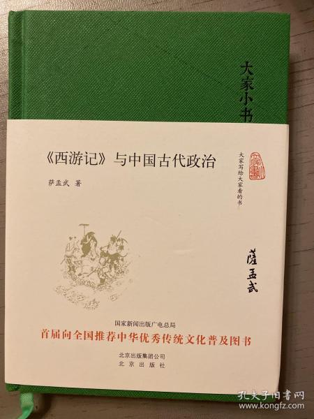 大家小书 西游记 与中国古代政治（精装本）