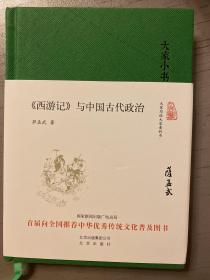 大家小书 西游记 与中国古代政治（精装本）