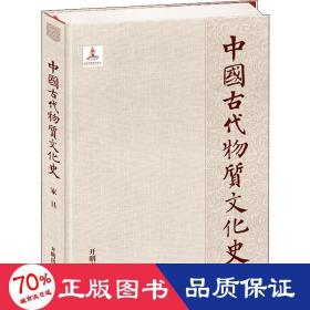 中国古代物质文化史.家具