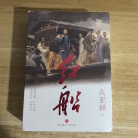 红船 黄亚洲 天地出版社