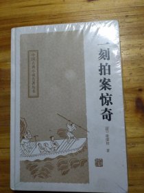 二刻拍案惊奇