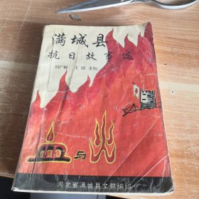 血与火——满城县抗日故事选