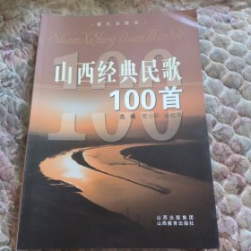 山西经典民歌100首