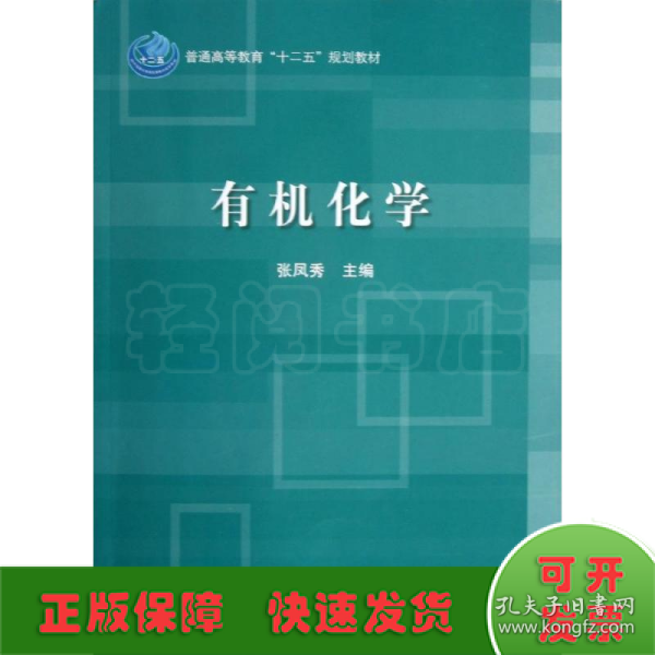 普通高等教育“十二五”规划教材：有机化学