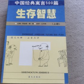 中国经典寓言500篇生存智慧上册