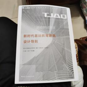 新时代基础教育建筑设计导则/TJAD建筑工程设计技术导则丛书