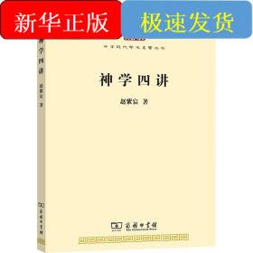 神学四讲