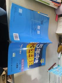 八年级 历史（上）RJ（人教版） 5年中考3年模拟(全练版+全解版+答案)(2017)