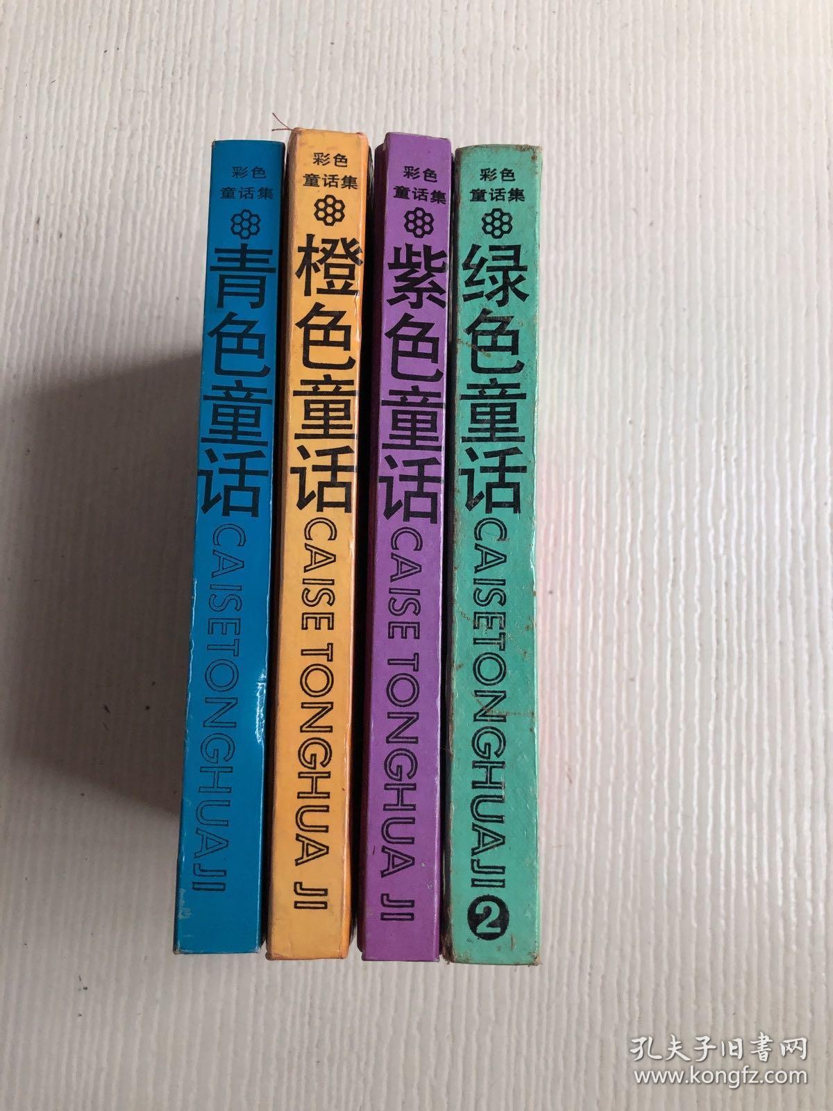 《彩色童话集：橙色童话》《彩色童话集：紫色童话》《彩色童话集：绿色童话》《彩色童话集：橙色童话》4册合售