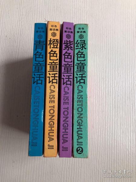 《彩色童话集：橙色童话》《彩色童话集：紫色童话》《彩色童话集：绿色童话》《彩色童话集：橙色童话》4册合售
