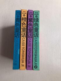 《彩色童话集：橙色童话》《彩色童话集：紫色童话》《彩色童话集：绿色童话》《彩色童话集：橙色童话》4册合售