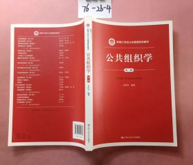 公共组织学（第三版）/新编21世纪公共管理系列教材