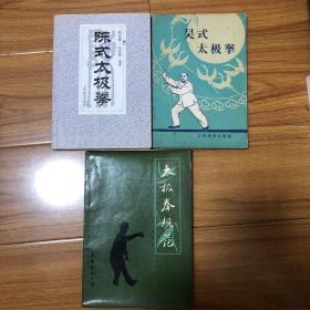 （太极拳研究三册合售）陈式太极拳、吴式太极拳、太极拳规范