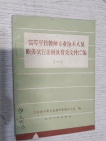 高等学校教师专业技术人员 职务试行条例及有关文件汇编(一)