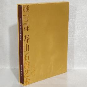 施宝霖：寿山石雕艺术