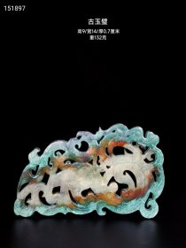 土沁古玉器，高古玉·玉龙玉璧，因地理酸碱环境而沁色变化的多彩古玉。