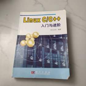 Linux C/C++入门与进阶