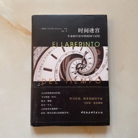 时间迷宫：生命和宇宙中的时间与记忆