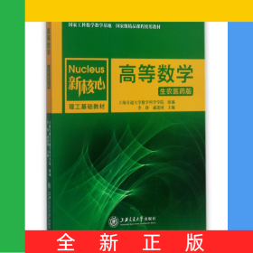高等數(shù)學(xué)(生農(nóng)醫(yī)藥版新核心理工基礎(chǔ)教材)