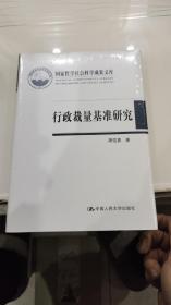 行政裁量基准研究——国家哲学社会科学成果文库 【16开，硬精装】