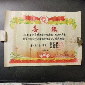 1970年第一丝厂七一中学活学活用毛泽东思想积极分子喜报（奖状）